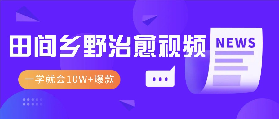 一学就会，1分钟教会你，10W+爆款田间乡野治愈视频（附提示词技巧）-来友网创