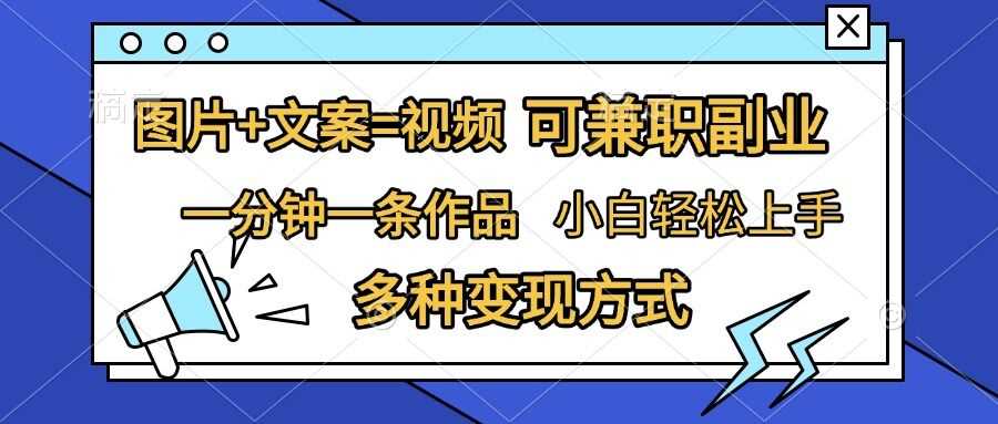 图片+文案=视频，精准暴力引流，可兼职副业，一分钟一条作品，小白轻松上手，多种变现方式-来友网创