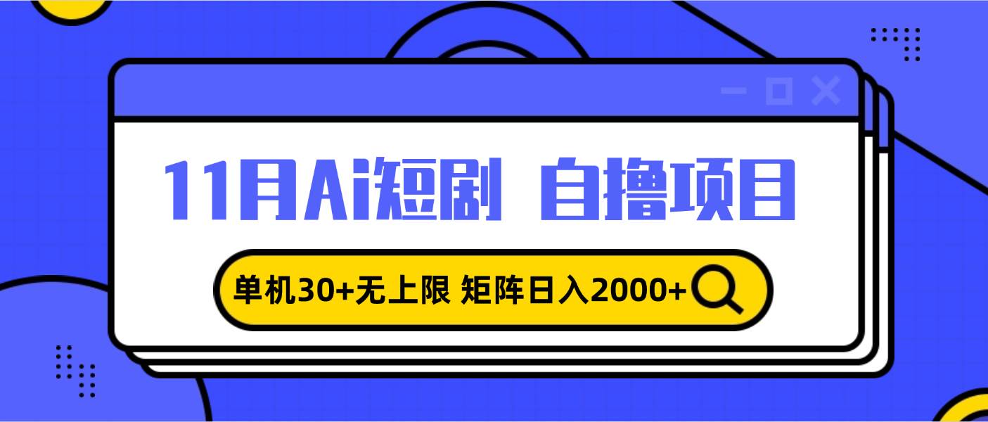 （13375期）11月ai短剧自撸，单机30+无上限，矩阵日入2000+，小白轻松上手-来友网创