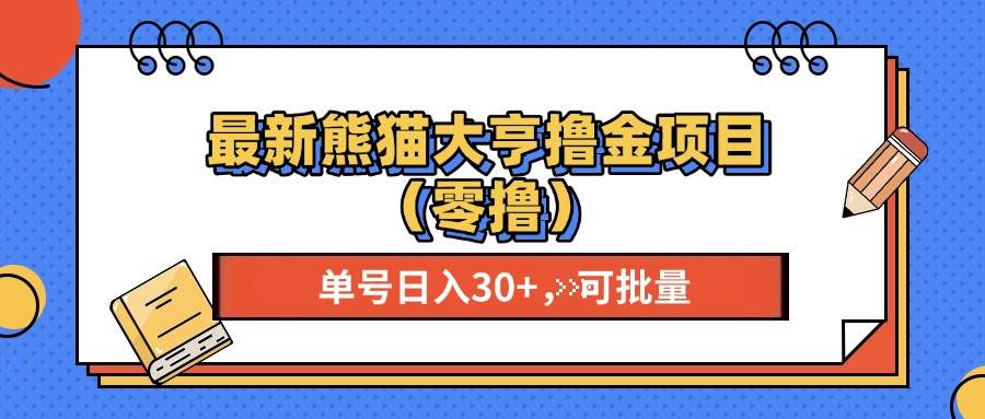 （13376期）最新熊猫大享撸金项目（零撸），单号稳定20+ 可批量 -来友网创