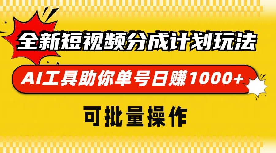 （13378期）全新短视频分成计划玩法，AI 工具助你单号日赚 1000+，可批量操作-来友网创