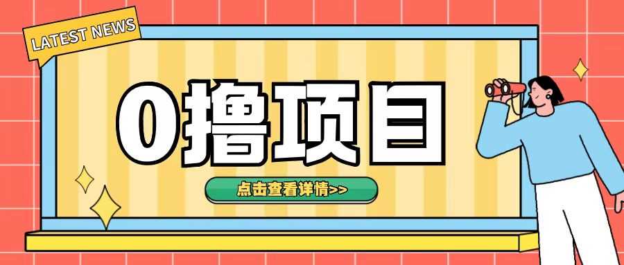 0撸项目，无需成本无脑操作只需转发朋友圈即可单日收入500+【揭秘】-来友网创
