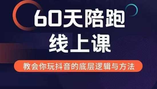 60天线上陪跑课找到你的新媒体变现之路，全方位剖析新媒体变现的模式与逻辑-来友网创