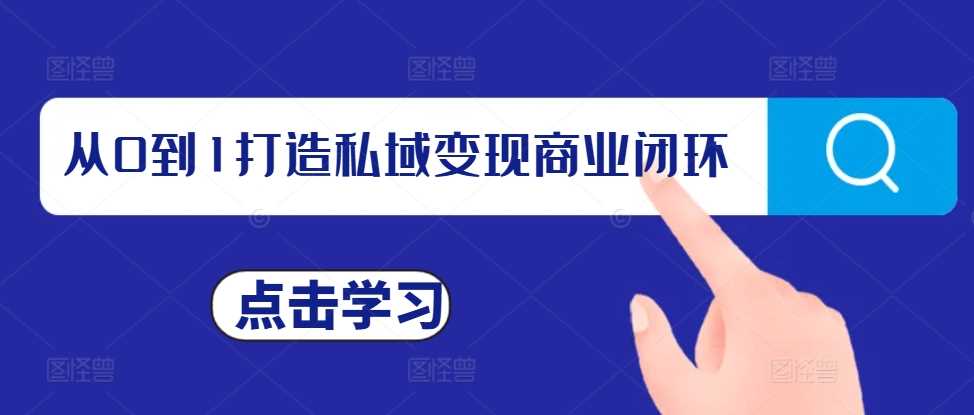 从0到1打造私域变现商业闭环，私域变现操盘手，私域IP打造-来友网创