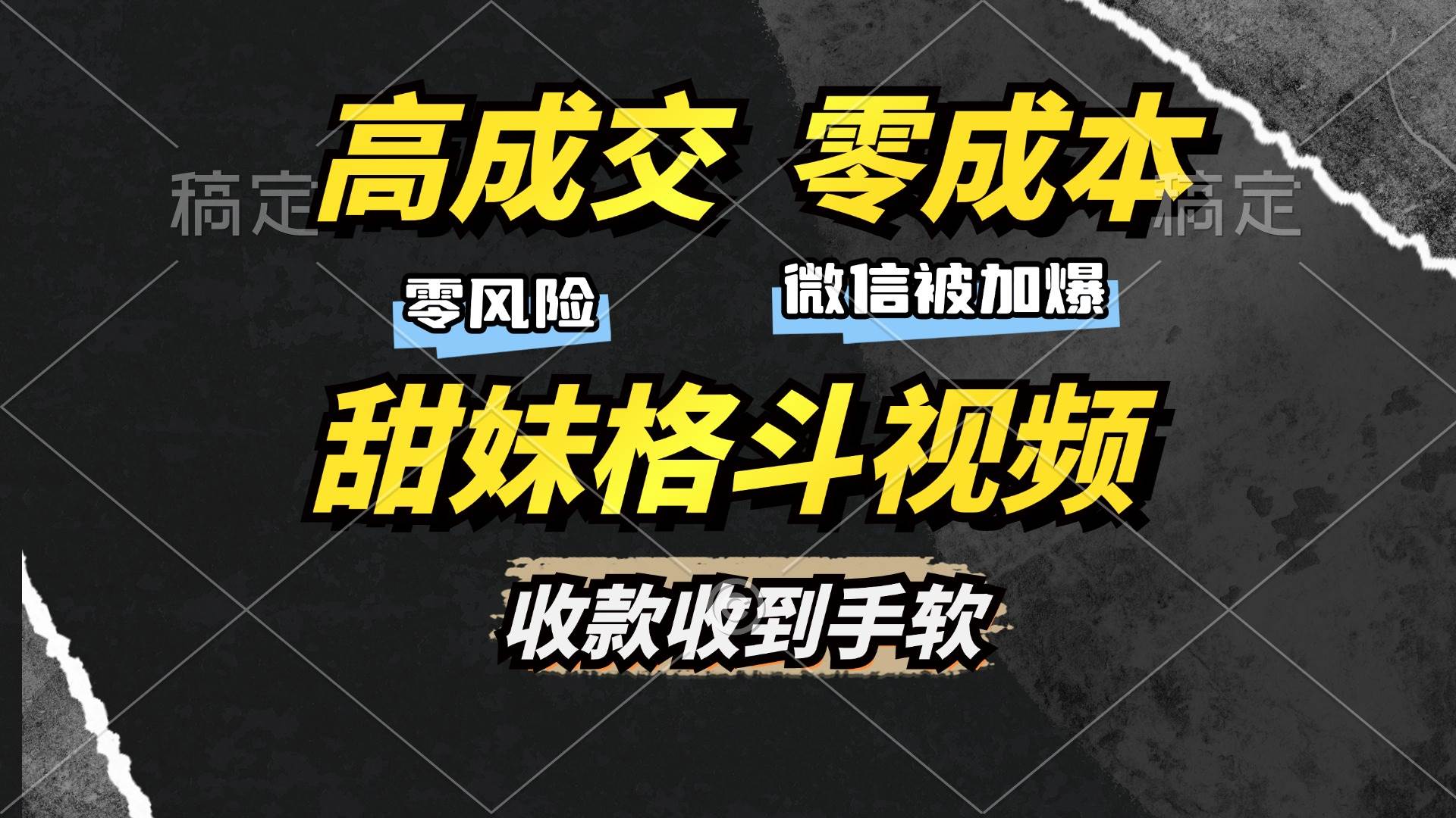 （13384期）高成交零成本，售卖甜妹格斗视频，谁发谁火，加爆微信，收款收到手软-来友网创