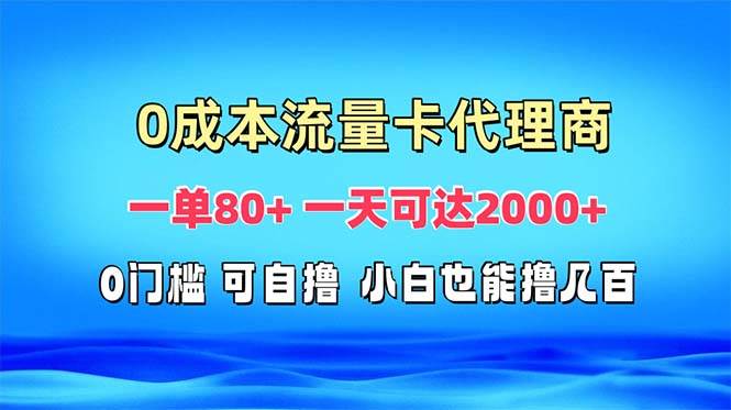 （13391期）免费流量卡代理一单80+ 一天可达2000+-来友网创