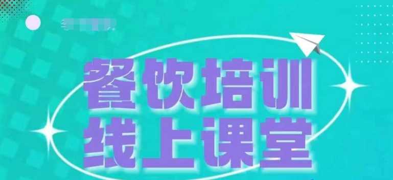 三天教会餐饮老板在抖音收学员，教餐饮商家收学员变现-来友网创