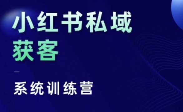 小红书私域获客系统训练营，只讲干货、讲人性、将底层逻辑，维度没有废话-来友网创