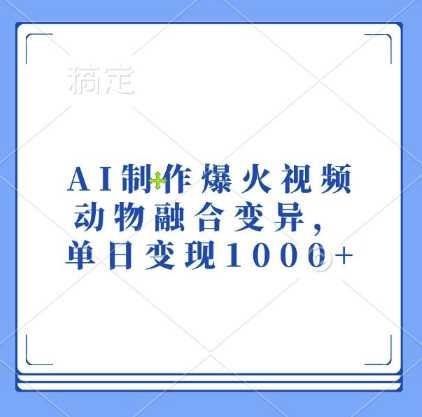 AI制作爆火视频，动物融合变异，单日变现1k-来友网创