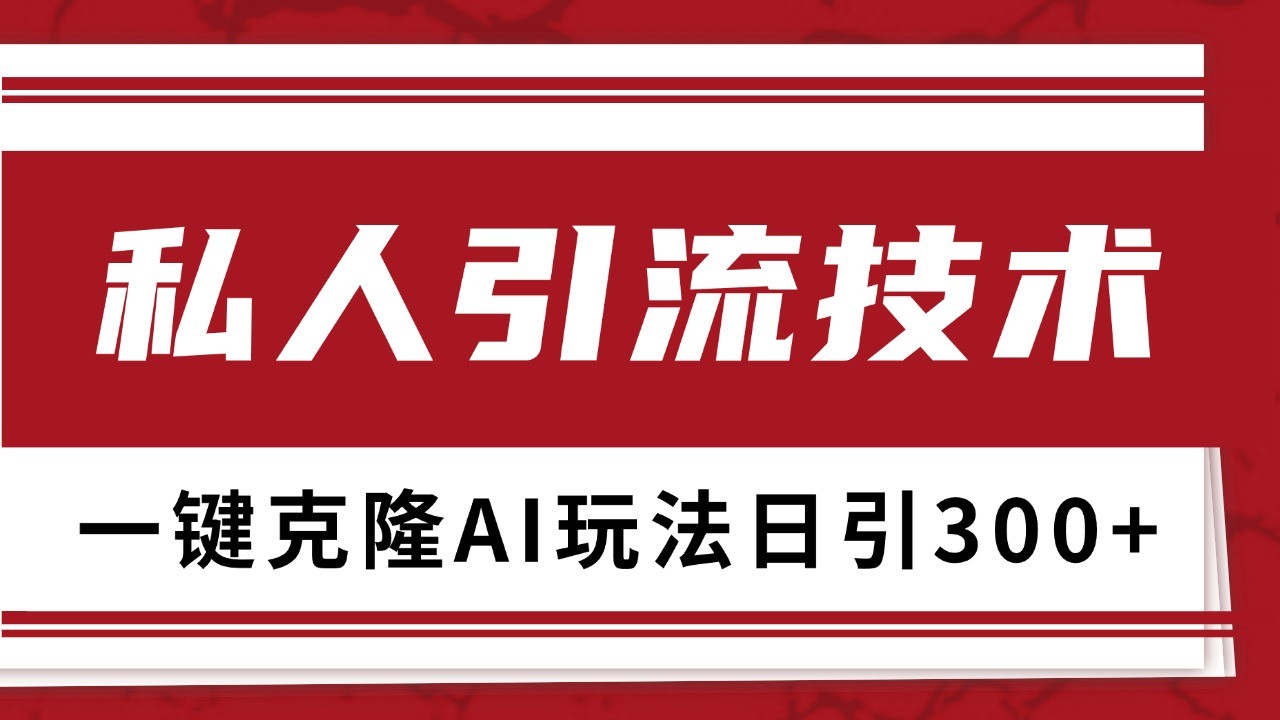 抖音，小红书，视频号野路子引流玩法截流自热一体化日引500+精准粉 单日变现3000+-来友网创