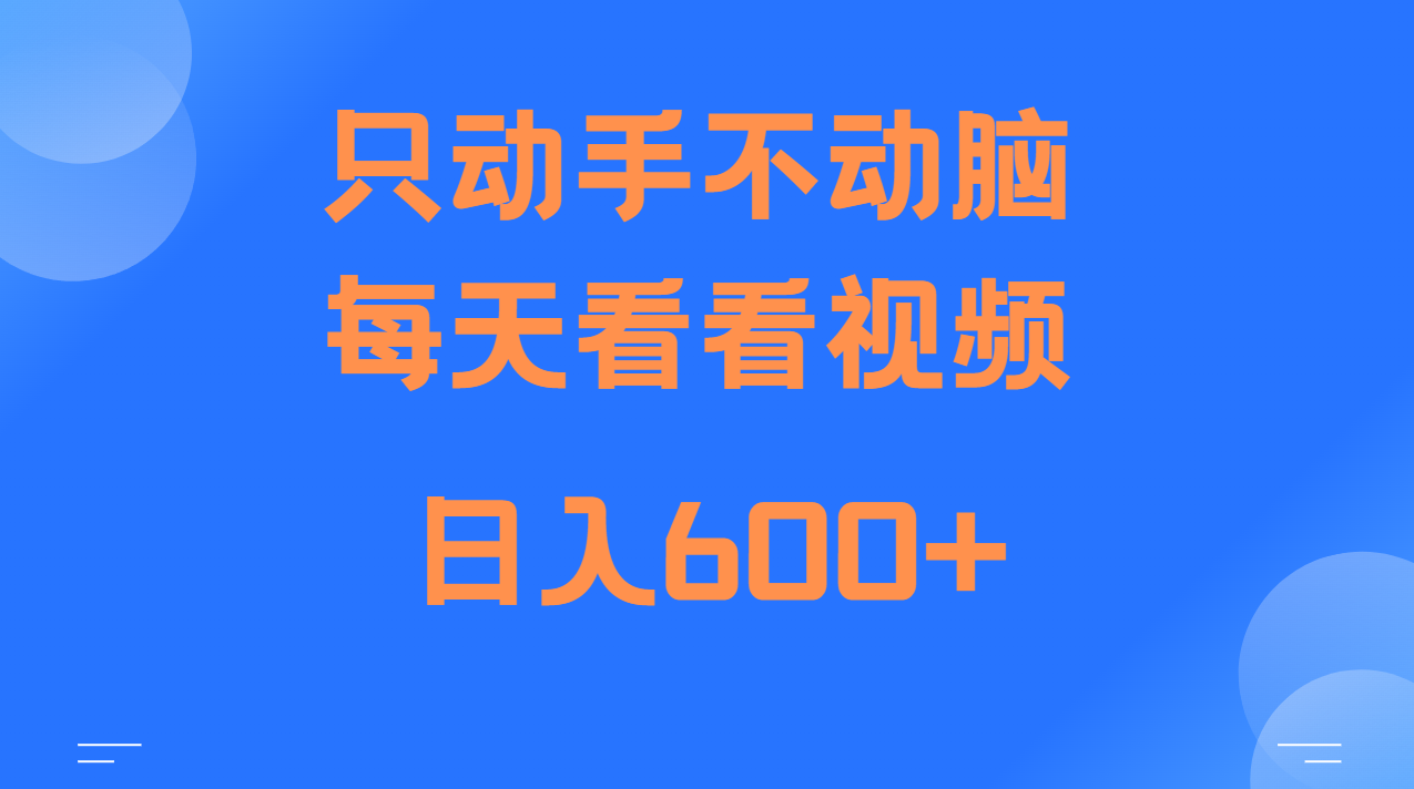 当天上手，当天收益，纯手机就可以做 单日变现600+-来友网创