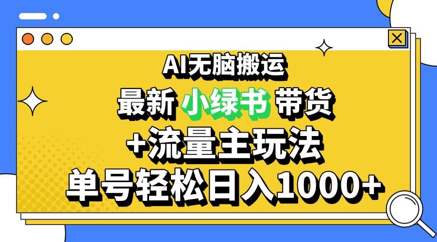 （13397期）2024最新公众号+小绿书带货3.0玩法，AI无脑搬运，3分钟一篇图文 日入1000+-来友网创