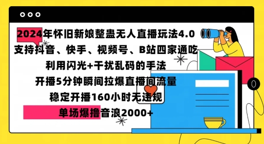 2024年怀旧新娘整蛊直播无人玩法4.0，开播5分钟瞬间拉爆直播间流量，单场爆撸音浪2000+【揭秘】-来友网创