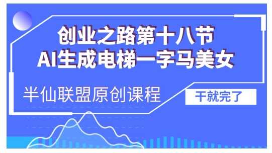 AI生成电梯一字马美女制作教程，条条流量上万，别再在外面被割韭菜了，全流程实操-来友网创