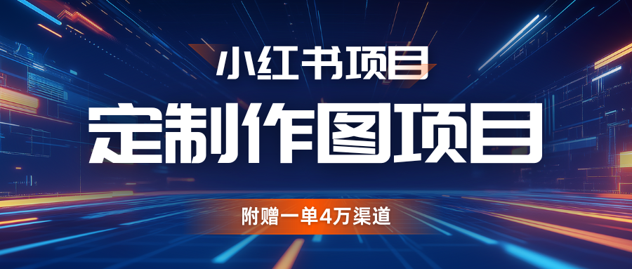 利用AI做头像，小红书私人定制图项目，附赠一单4万渠道-来友网创