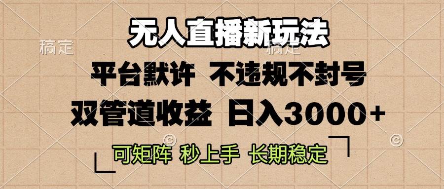 （13374期）0粉开播，无人直播新玩法，轻松日入3000+，不违规不封号，可矩阵，长期…-来友网创