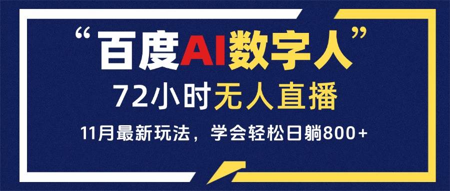 （13403期）百度AI数字人直播，24小时无人值守，小白易上手，每天轻松躺赚800+-来友网创