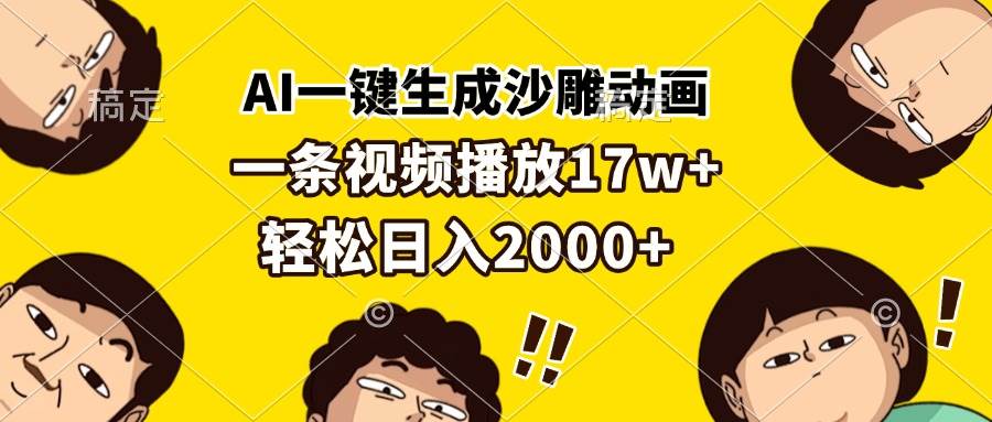 （13405期）AI一键生成沙雕动画，一条视频播放17w+，轻松日入2000+-来友网创