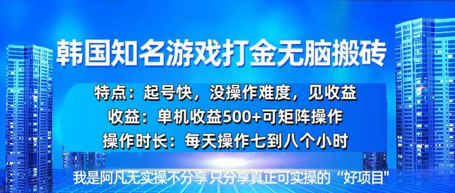 （13406期）韩国新游开荒无脑搬砖单机收益500，起号快，没操作难度-来友网创