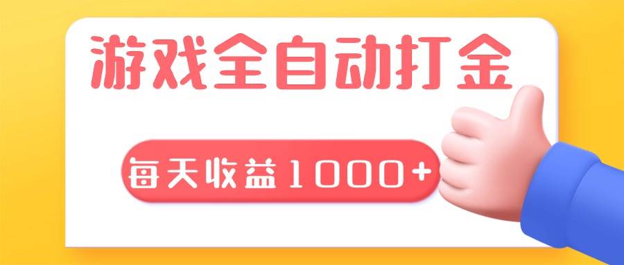 （13410期）游戏全自动无脑搬砖，每天收益1000+ 长期稳定的项目-来友网创