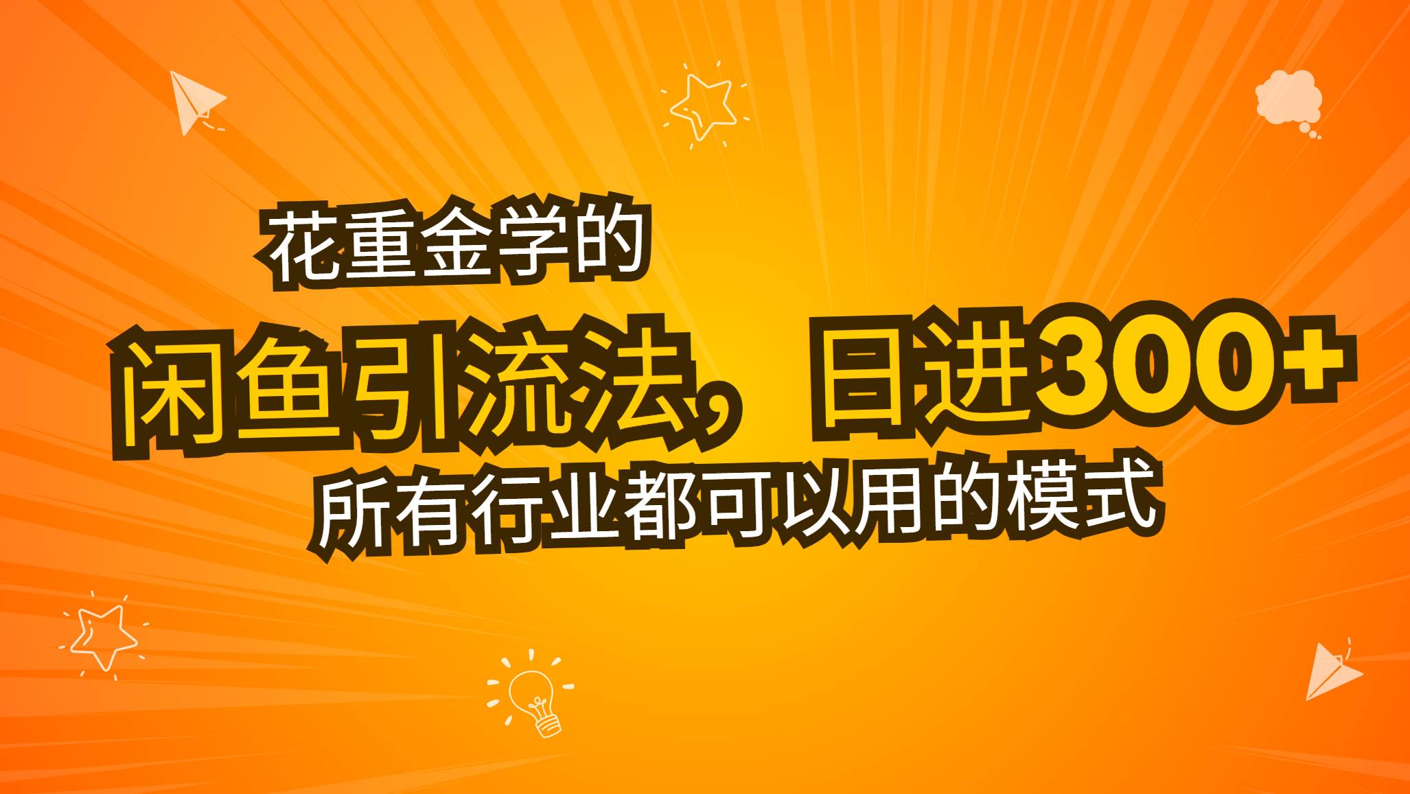 （13412期）花重金学的闲鱼引流法，日引流300+创业粉，看完这节课瞬间不想上班了-来友网创