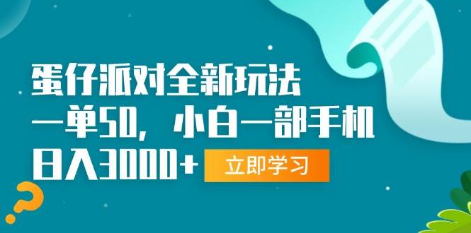 （13408期）蛋仔派对全新玩法，一单50，小白一部手机日入3000+-来友网创