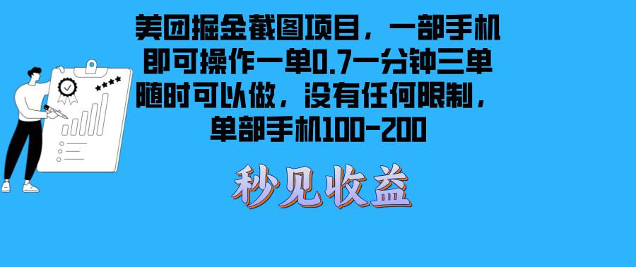 （13413期）美团掘金截图项目一部手机就可以做没有时间限制 一部手机日入100-200-来友网创