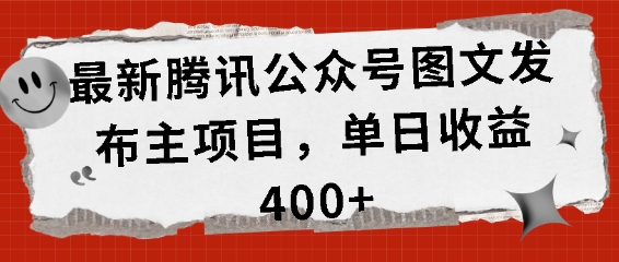 最新腾讯公众号图文发布项目，单日收益400+【揭秘】-来友网创