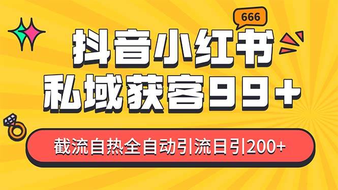 （13421期）某音，小红书，野路子引流玩法截流自热一体化日引200+精准粉 单日变现3…-来友网创