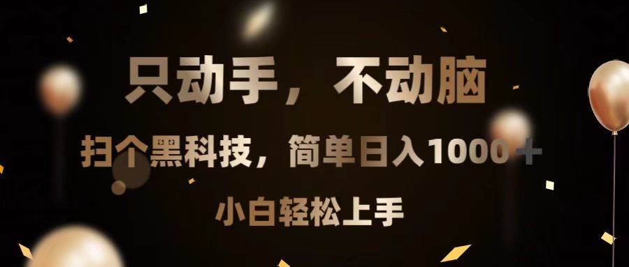 （13422期）只动手，不动脑，扫个黑科技，简单日入1000+，小白轻松上手-来友网创