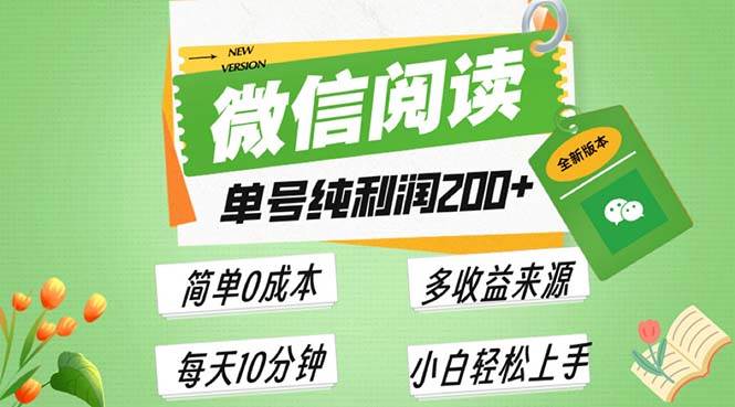 （13425期）最新微信阅读6.0，每日5分钟，单号利润200+，可批量放大操作，简单0成本-来友网创