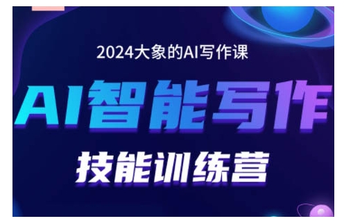 2024AI智能写作技能训练营，教你打造赚钱账号，投喂技巧，组合文章技巧，掌握流量密码-来友网创