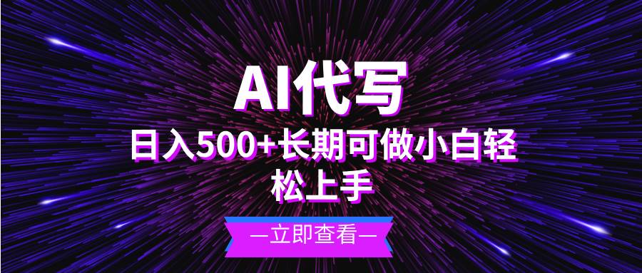 （13426期）AI代写，日入500+ 小白可做 长期项目-来友网创