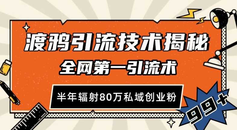 渡鸦引流技术，全网第一引流术，半年辐射80万私域创业粉 【揭秘】-来友网创