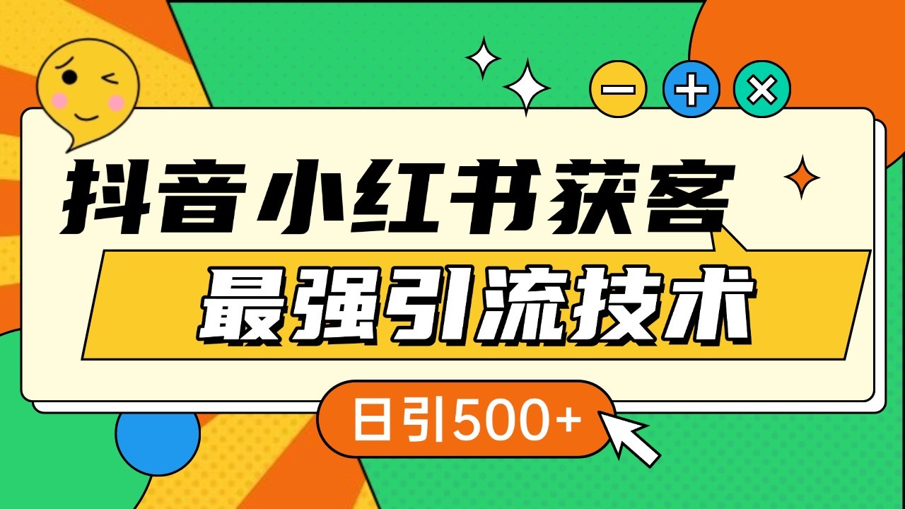 抖音小红书获客最强引流技术揭秘，吃透一点 日引500+ 全行业通用-来友网创