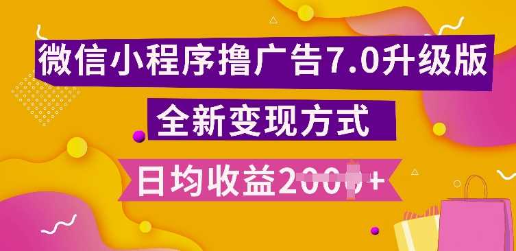 小程序挂JI最新7.0玩法，全新升级玩法，日均多张，小白可做【揭秘】-来友网创