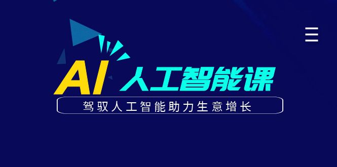 更懂商业的AI人工智能课，驾驭人工智能助力生意增长（更新108节）-来友网创