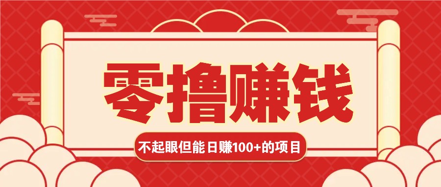 3个不起眼但是能轻松日收益100+的赚钱项目，零基础也能赚！！！-来友网创