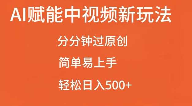 AI赋能中视频最新玩法，分分钟过原创，简单易上手，轻松日入500+【揭秘】-来友网创