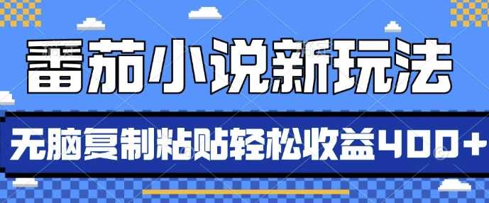 番茄小说新玩法，借助AI推书，无脑复制粘贴，每天10分钟，新手小白轻松收益4张【揭秘】-来友网创