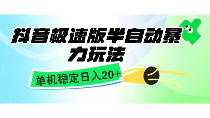 抖音极速版半自动暴力玩法，单机稳定日入20+，简单无脑好上手，适合批量上机-来友网创