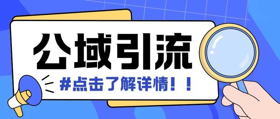 全公域平台，引流创业粉自热模版玩法，号称日引500+创业粉可矩阵操作-来友网创