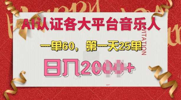 AI音乐申请各大平台音乐人，最详细的教材，一单60.第一天25单，日入多张【揭秘】-来友网创