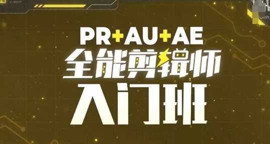 PR+AU+AE全能剪辑师入门班，剪辑入门必学课程-来友网创