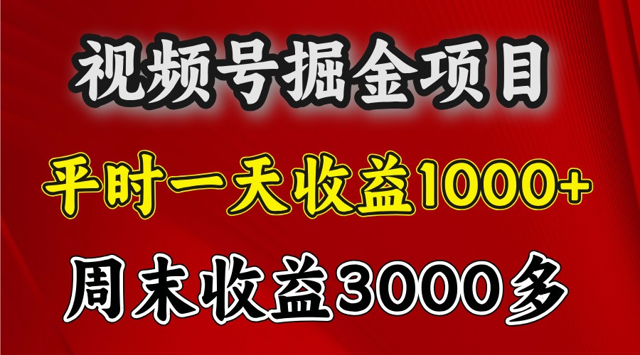 一天收益1000+ 视频号掘金，周末收益会更高些-来友网创