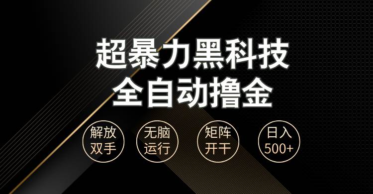 （13443期）超暴力黑科技全自动掘金，轻松日入1000+无脑矩阵开干-来友网创