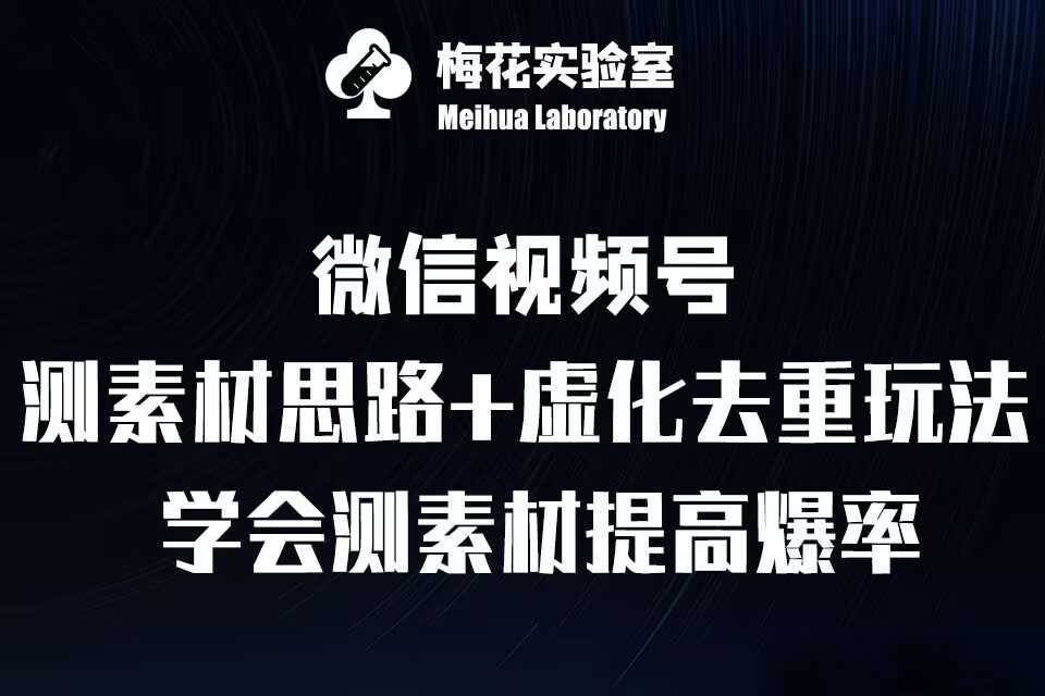 视频号连怼技术-测素材思路和上下虚化去重玩法-梅花实验室社群专享-来友网创