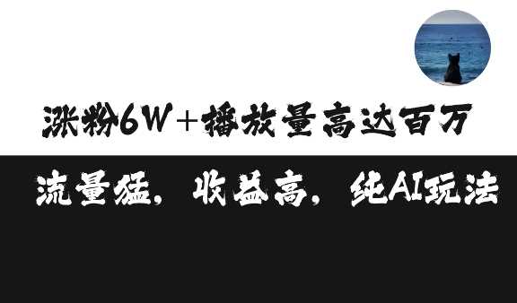 单条视频百万播放收益3500元涨粉破万 ，可矩阵操作【揭秘】-来友网创