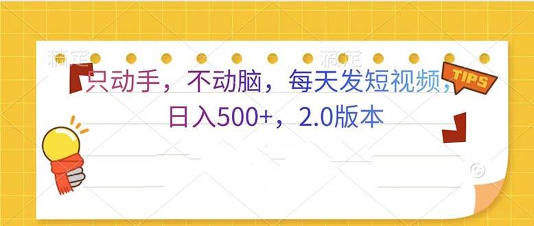 （13446期）只动手，不动脑，每天发发视频日入500+  2.0版本-来友网创