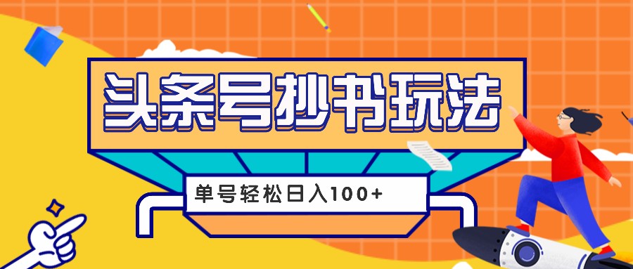 今日头条抄书玩法，用这个方法，单号轻松日入100+（附详细教程及工具）-来友网创